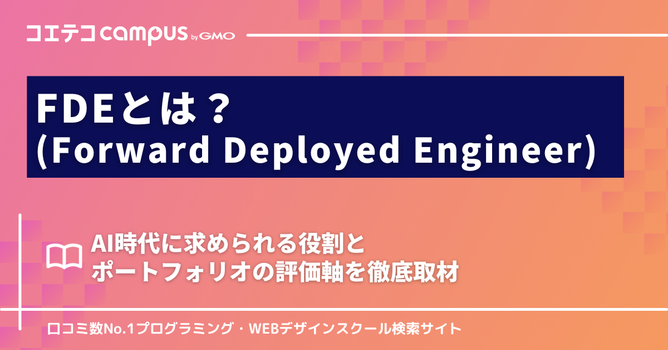 FDE（Forward Deployed Engineer）とは？AI時代に求められる役割とポ...