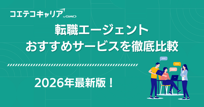 転職エージェントおすすめ決定版【2026年最新比較】