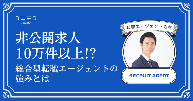 転職エージェント「リクルートエージェント」に本音インタビュー｜非公開求人10万件以上！？希望の...
