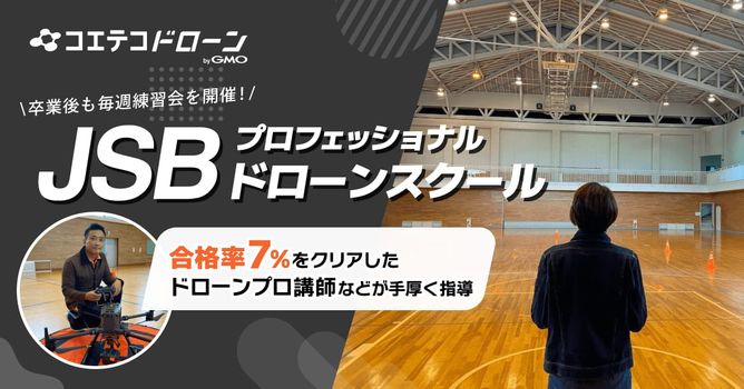 （取材）JSBプロフェッショナルドローンスクール｜卒業後も毎週練習会を開催！ドローンのプロを育...