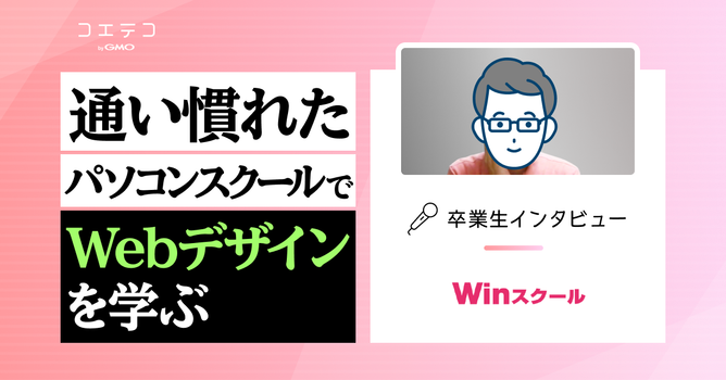 Winスクール卒業生インタビュー｜Web制作のインハウス化を目指してスクール受講！Webデザイ...