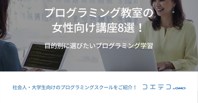 女性向けプログラミングスクールおすすめ講座10選！