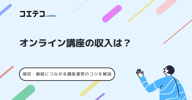オンライン講座の収入は？｜増収・継続につながる講座運営のコツを解説