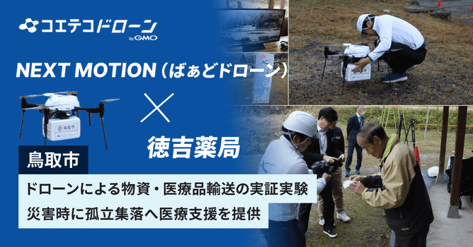 NEXT MOTION (ばぁどドローン) × 徳吉薬局｜鳥取市にてドローンによる物資・医療品...