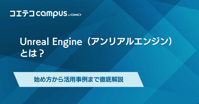 Unreal Engine（アンリアルエンジン）で何ができる？始め方から活用事例まで徹底解説