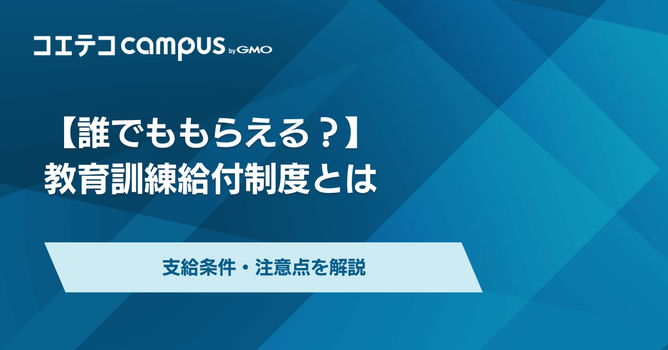 教育訓練給付制度の支給条件とは？わかりやすく徹底解説