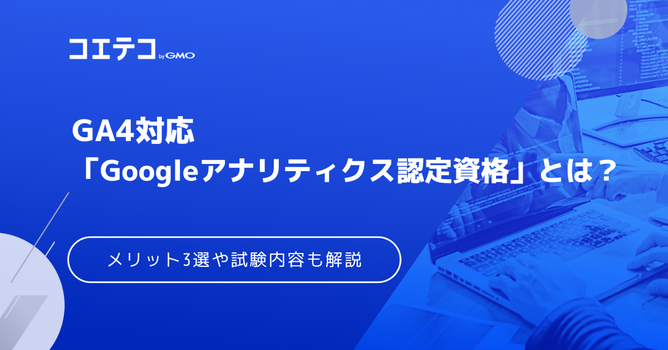 GA4資格取得！Googleアナリティクス認定資格も徹底解説