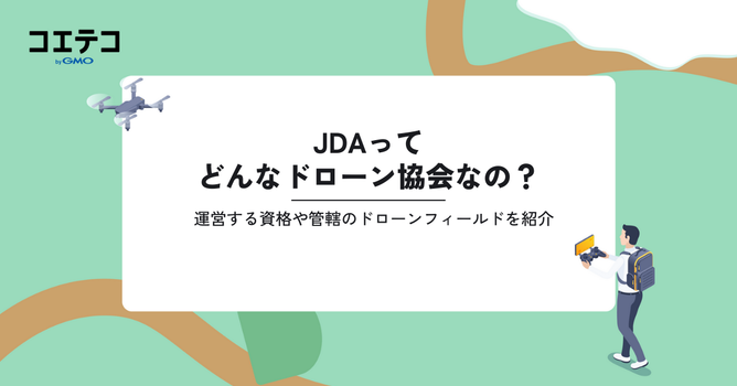 JDAってどんなドローン協会なの？運営する資格や管轄のドローンフィールドを紹介