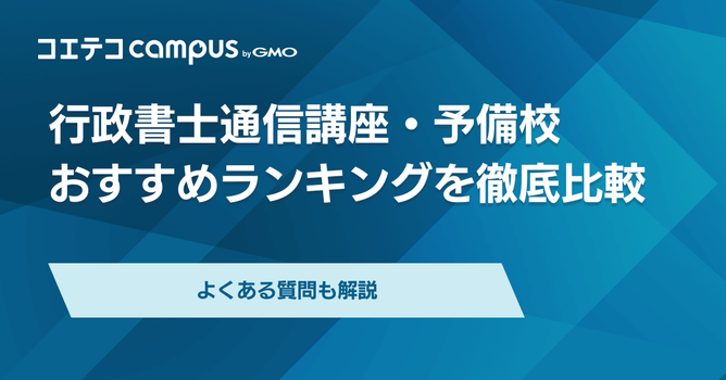 行政書士通信講座おすすめランキング7選【2026年最新】安いのか徹底比較