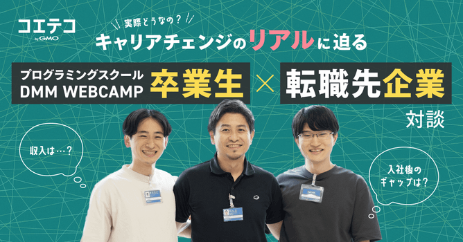プログラミングスクール卒業生×転職先企業に聞く｜キャリアチェンジ後の満足度とポテンシャル採用の強み