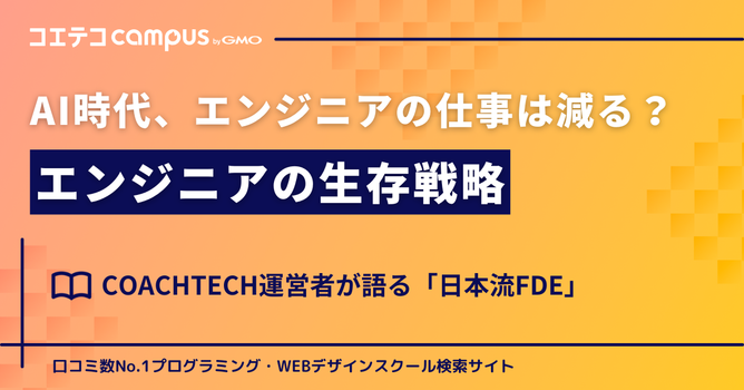 AI時代、エンジニアの仕事は減るのか？COACHTECH運営者が語るエンジニアの生存戦略