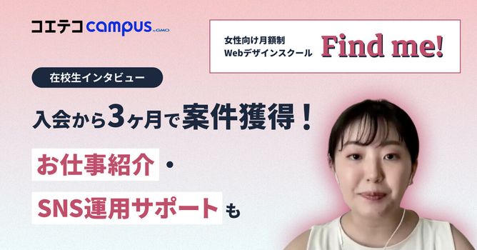 女性のスキルアップ・キャリアアップを応援！月額制/女性向けWebデザインスクール「Find m...