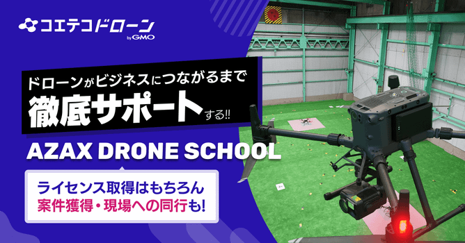 （取材）AZAX ドローンスクール｜卒業後も充実のサポートが続く！仕事につながる指導が魅力のスクール