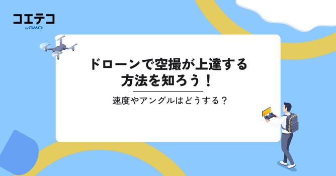 ドローンの空撮方法やテクニック！許可申請についても解説