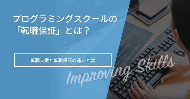 【転職保証対象】プログラミングスクールおすすめ6選！対象者も解説