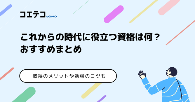 これからの時代に役立つ資格は何？【2026年最新版】