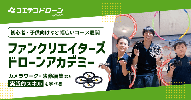 （取材）ファンクリエイターズドローンアカデミー｜映像制作の実践的スキルを習得！子供から大人まで...