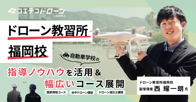 （取材）ドローン教習所福岡校｜2500名以上の受講者を輩出！九州でも有数のドローンスクール