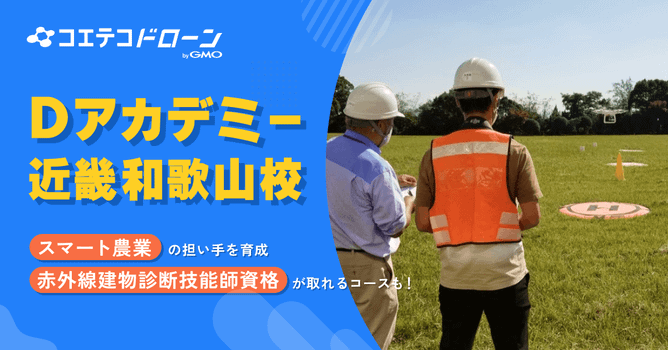 （取材）Dアカデミー近畿和歌山校｜スマート農業関連技術が学べる！赤外線建物診断技能師資格も取れ...