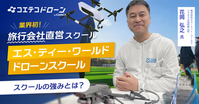 和歌山県ドローンスクール【2026年最新】口コミ評価NO.1のドローンスクール STWソラガク...