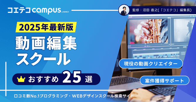 動画編集スクールおすすめ20選を徹底比較【2026年最新版】講座も解説