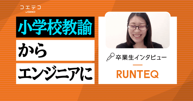 小学校教員→エンジニアに！半年間プログラミングスクールに通い、転職を成功させたコツとは？NGな...