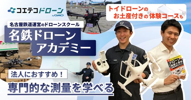 名鉄ドローンアカデミー：法人で受講するならここ！専門的な測量も学べるドローンスクール