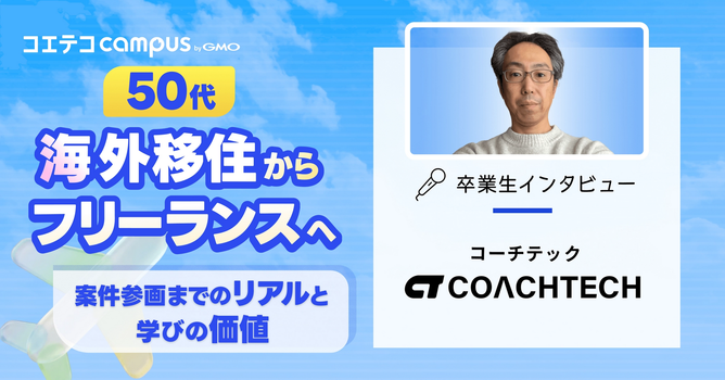 50代・海外移住からフリーランスへ。COACHTECH卒業生が語る「案件参画までのリアル」と学...