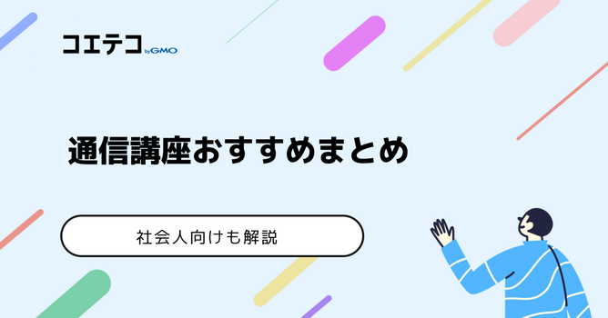通信講座おすすめ一覧【2026年最新版】社会人向けやどこがいいのか解説