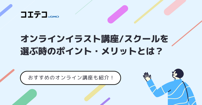 イラスト通信講座のおすすめは？オンラインで学べるスクールも解説
