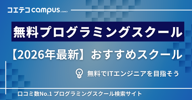 無料プログラミングスクールおすすめ12選【2026年最新版】ITエンジニアを目指す