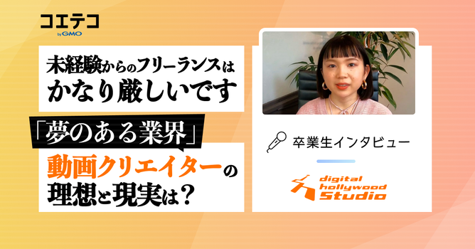『職業として将来性あり！』動画制作スキル、ずばりその“学習コスパ”は⁉️｜デジタルハリウッドS...