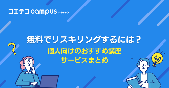 無料でリスキリングするには？経済産業省おすすめ講座13選を徹底比較