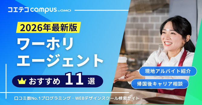 ワーホリエージェントおすすめランキング11選比較【2026年最新版】