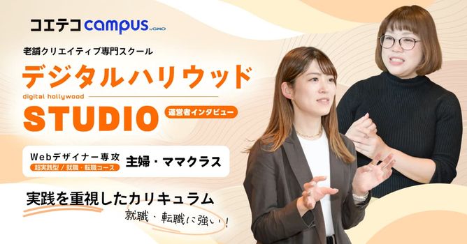 （取材）デジタルハリウッドSTUDIO｜スキル習得〜転職・就職まで！自分の望むライフスタイルや...
