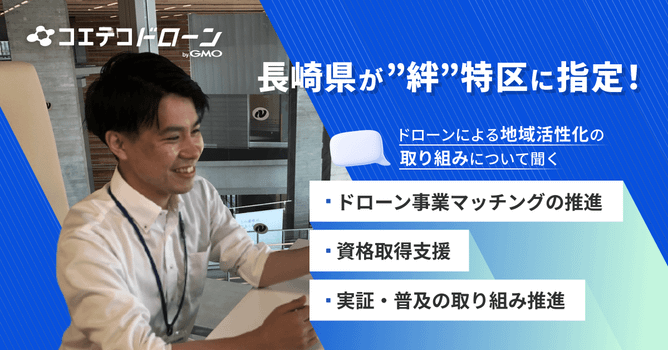 長崎県が”絆”特区に指定、ドローン技術で描く離島の物流革命と地域活性化