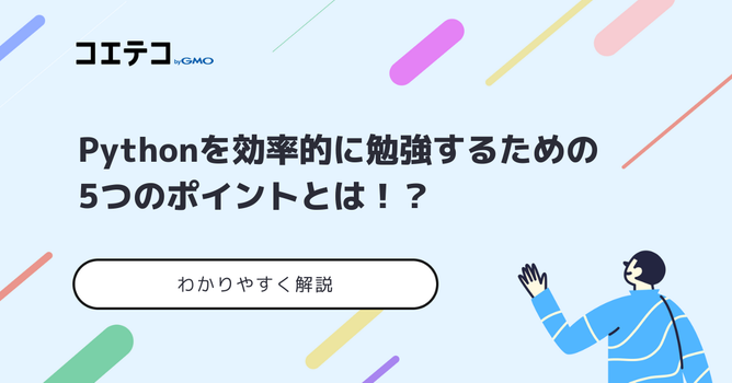 Pythonは独学で習得可能？勉強方法とロードマップも徹底解説