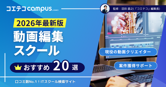 動画編集スクール おすすめ20選比較【2026年9月最新版】