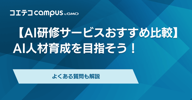 AI研修おすすめ7選【2026年最新】生成AI・AI人材育成サービスを比較
