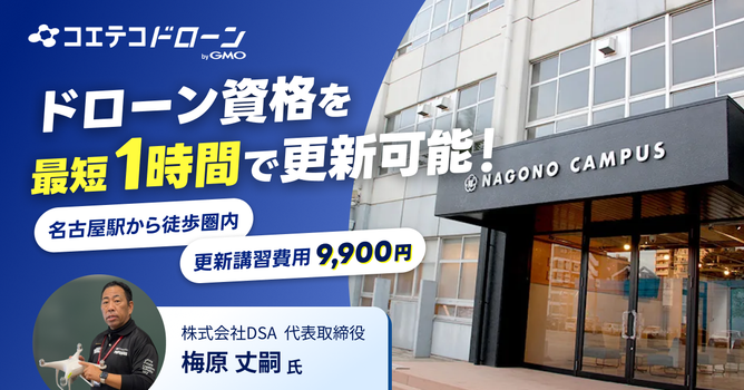 【愛知県＆駅近＆他校卒業生でも受講可】ドローン国家資格の更新講習が9,900円（税込）！名古屋...