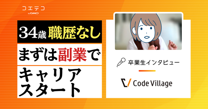 CodeVillage（コードビレッジ）会員インタビュー｜紹介できる会社はない！？転職エージェ...