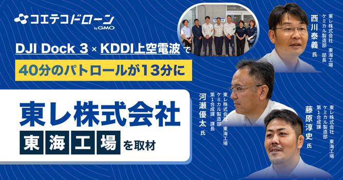 工場パトロール40分を13分に｜東レ株式会社 東海工場が進める完全自律巡視の仕組み【上空電波（...