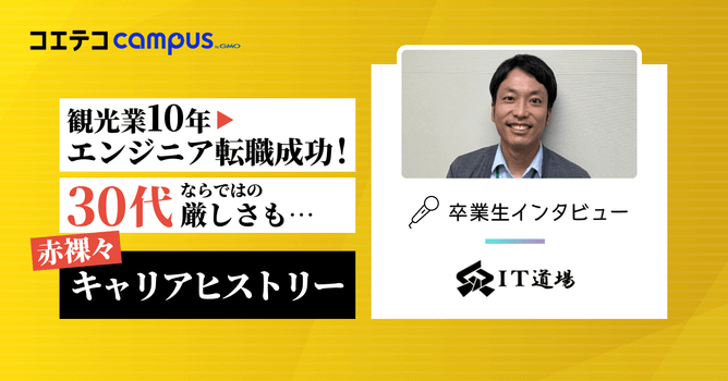 （取材）IT道場卒業生インタビュー｜就職特化カリキュラムで30代未経験→エンジニア転職を実現！