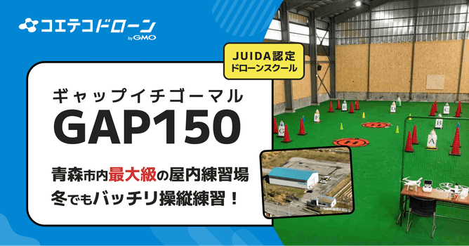 （取材）GAP150（ギャップイチゴーマル）ドローンスクール｜青森市内最大級の屋内練習場！マン...