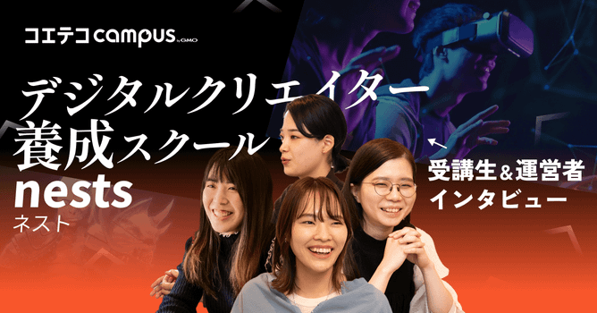 （取材）制作会社運営のデザインスクール「nests（ネスト）」の魅力とは？リアル卒業生インタビ...