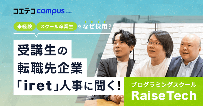 （取材）RaiseTech生×転職先企業「アイレット」｜未経験・スクール卒業生採用の理由とは？...