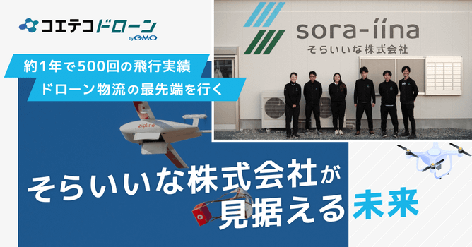 そらいいな株式会社が見据える物流の未来｜五島列島の空をドローンが飛ぶ！