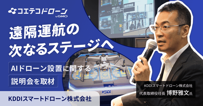 【説明会レポート】KDDIスマートドローン 石川県での遠隔運航実証と全国1,000拠点展開を発表