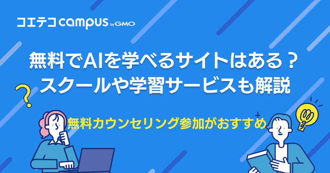 無料でAIを学べるスクール5選！生成AI学習サイトも徹底解説