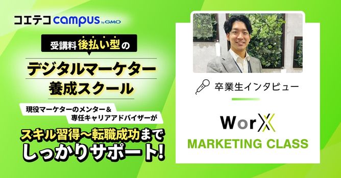 （取材）WorX MARKETING CLASS｜現役マーケター/専任アドバイザーのサポートで...
